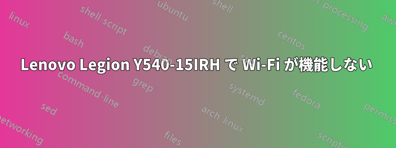 Lenovo Legion Y540-15IRH で Wi-Fi が機能しない