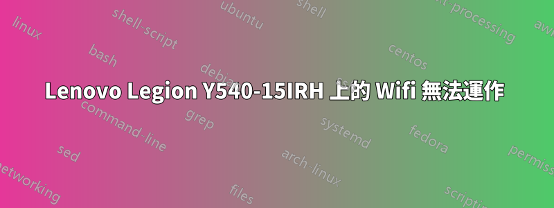 Lenovo Legion Y540-15IRH 上的 Wifi 無法運作