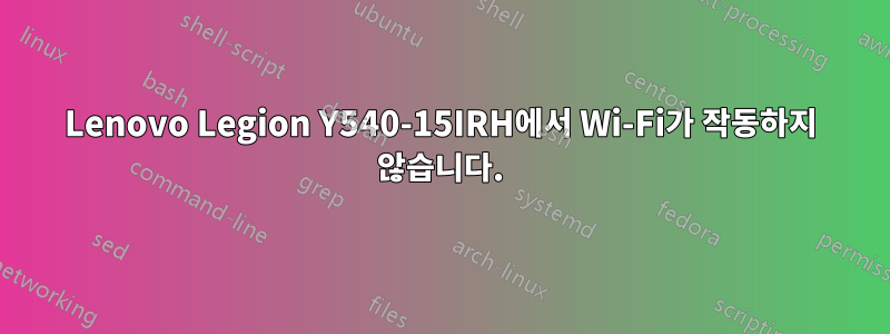 Lenovo Legion Y540-15IRH에서 Wi-Fi가 작동하지 않습니다.