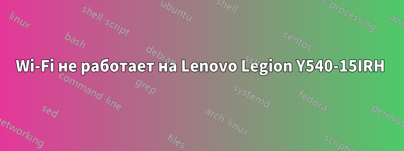 Wi-Fi не работает на Lenovo Legion Y540-15IRH