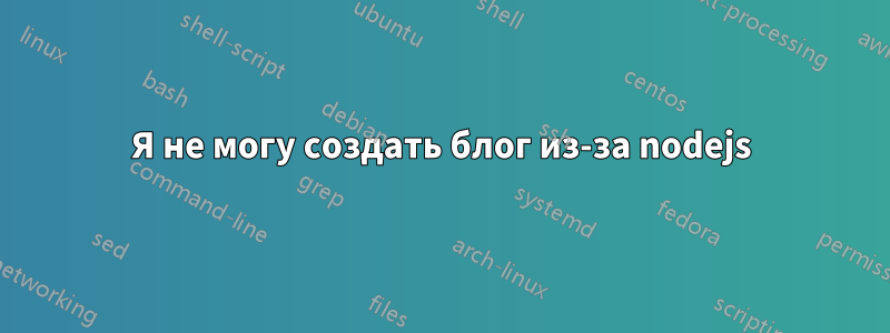 Я не могу создать блог из-за nodejs