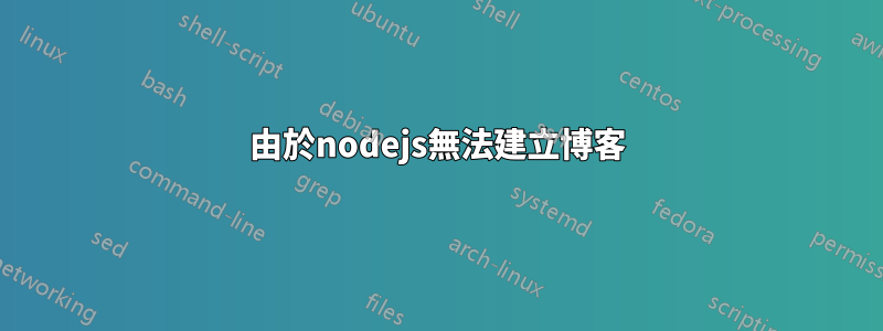 由於nodejs無法建立博客