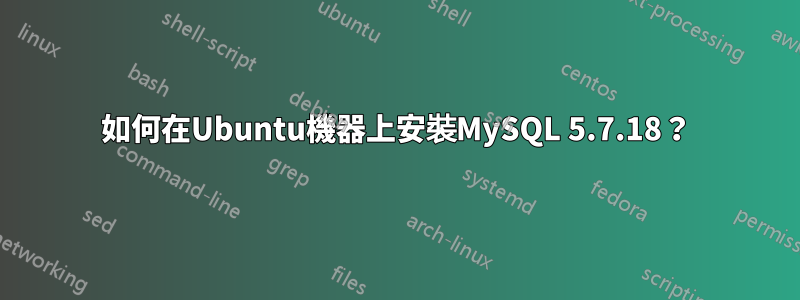 如何在Ubuntu機器上安裝MySQL 5.7.18？