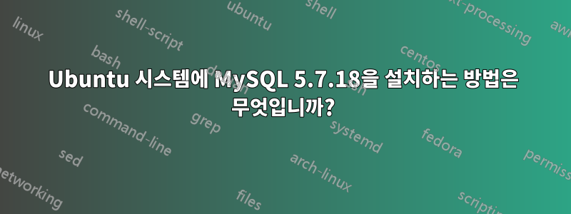 Ubuntu 시스템에 MySQL 5.7.18을 설치하는 방법은 무엇입니까?