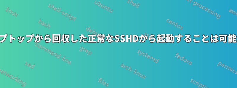 別のラップトップから回収した正常なSSHDから起動することは可能ですか？