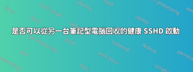 是否可以從另一台筆記型電腦回收的健康 SSHD 啟動