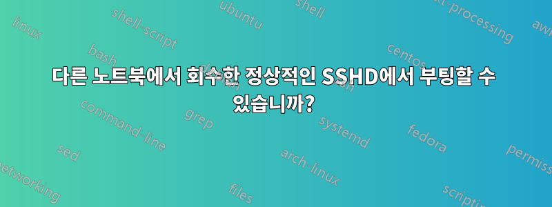 다른 노트북에서 회수한 정상적인 SSHD에서 부팅할 수 있습니까?