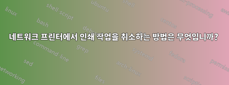 네트워크 프린터에서 인쇄 작업을 취소하는 방법은 무엇입니까?