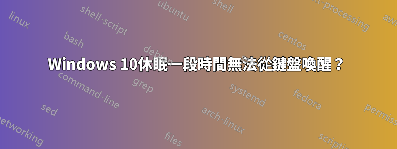 Windows 10休眠一段時間無法從鍵盤喚醒？