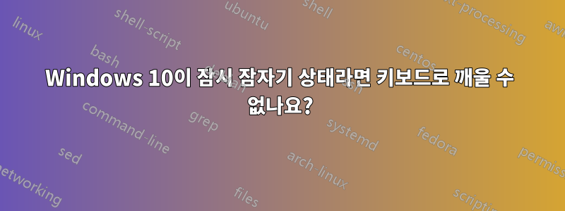 Windows 10이 잠시 잠자기 상태라면 키보드로 깨울 수 없나요?