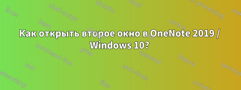 Как открыть второе окно в OneNote 2019 / Windows 10?