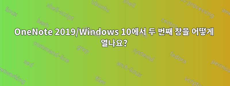 OneNote 2019/Windows 10에서 두 번째 창을 어떻게 열나요?