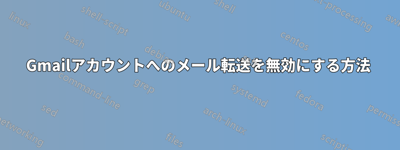 Gmailアカウントへのメール転送を無効にする方法