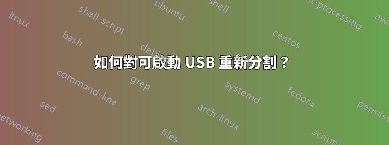 如何對可啟動 USB 重新分割？