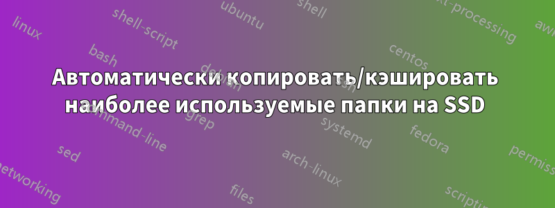 Автоматически копировать/кэшировать наиболее используемые папки на SSD