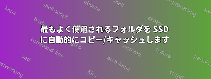 最もよく使用されるフォルダを SSD に自動的にコピー/キャッシュします