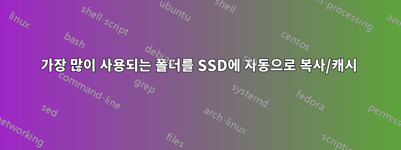 가장 많이 사용되는 폴더를 SSD에 자동으로 복사/캐시