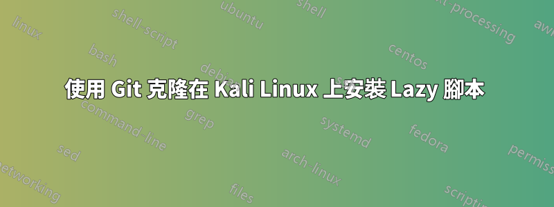 使用 Git 克隆在 Kali Linux 上安裝 Lazy 腳本