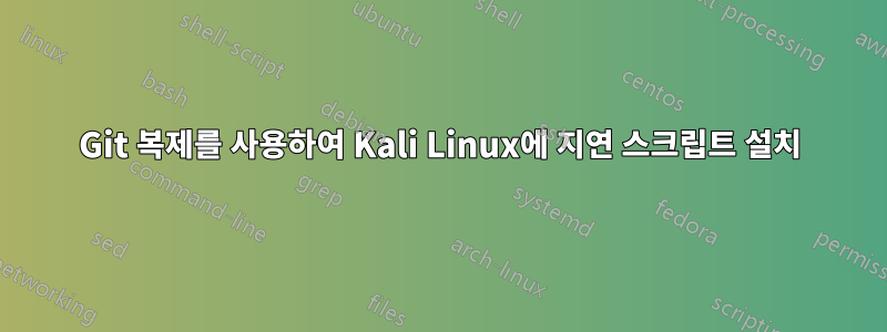 Git 복제를 사용하여 Kali Linux에 지연 스크립트 설치