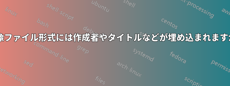 画像ファイル形式には作成者やタイトルなどが埋め込まれますか?