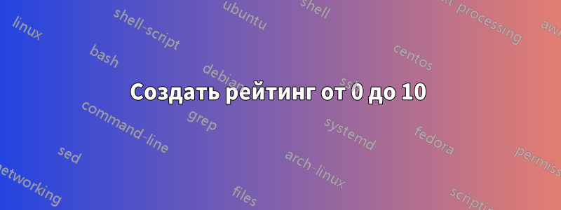 Создать рейтинг от 0 до 10