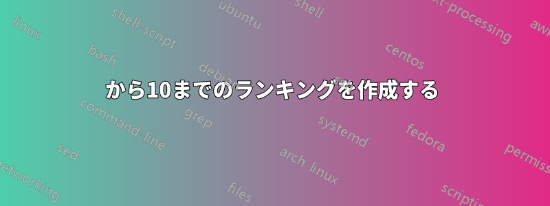 0から10までのランキングを作成する