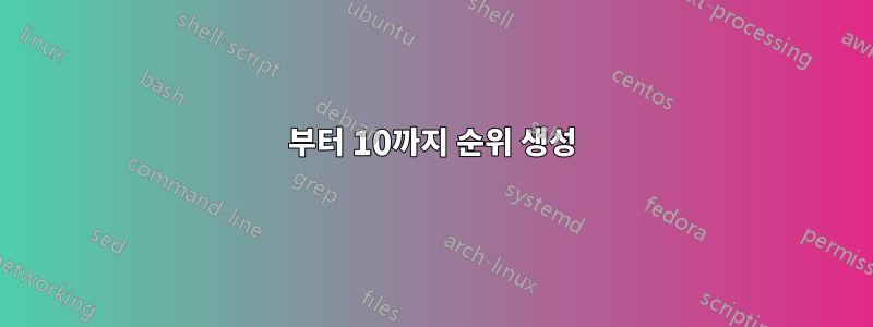 0부터 10까지 순위 생성