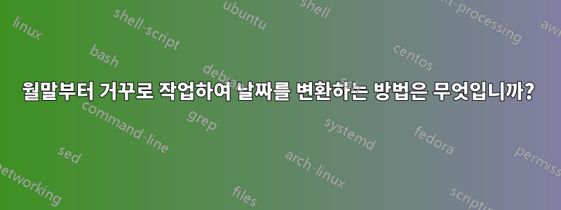 월말부터 거꾸로 작업하여 날짜를 변환하는 방법은 무엇입니까?