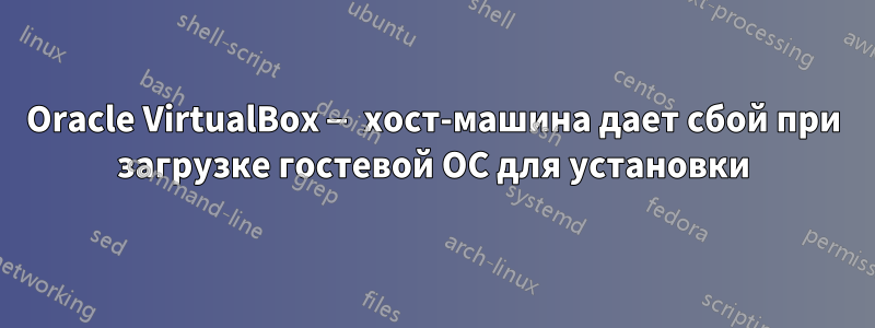 Oracle VirtualBox — хост-машина дает сбой при загрузке гостевой ОС для установки