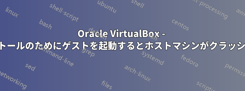 Oracle VirtualBox - インストールのためにゲストを起動するとホストマシンがクラッシュする