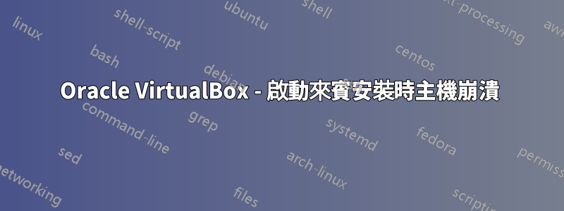 Oracle VirtualBox - 啟動來賓安裝時主機崩潰