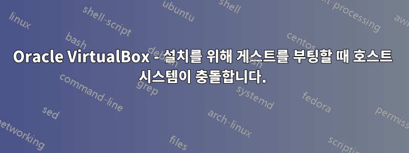 Oracle VirtualBox - 설치를 위해 게스트를 부팅할 때 호스트 시스템이 충돌합니다.