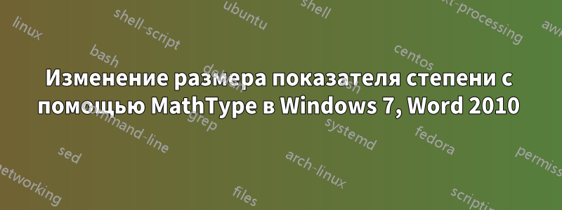 Изменение размера показателя степени с помощью MathType в Windows 7, Word 2010