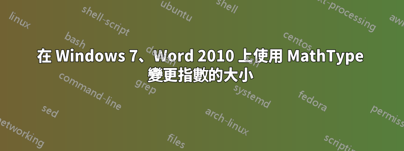 在 Windows 7、Word 2010 上使用 MathType 變更指數的大小