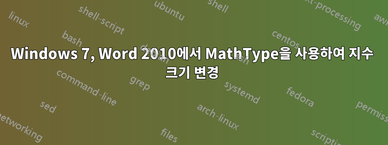 Windows 7, Word 2010에서 MathType을 사용하여 지수 크기 변경