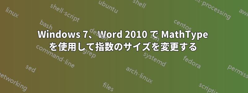 Windows 7、Word 2010 で MathType を使用して指数のサイズを変更する