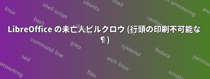 LibreOffice の未亡人ピルクロウ (行頭の印刷不可能な ¶)