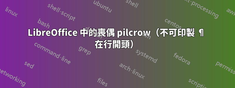 LibreOffice 中的喪偶 pilcrow（不可印製 ¶ 在行開頭）