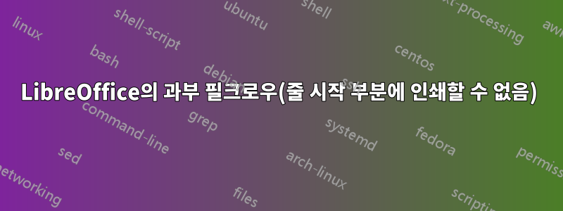 LibreOffice의 과부 필크로우(줄 시작 부분에 인쇄할 수 없음)