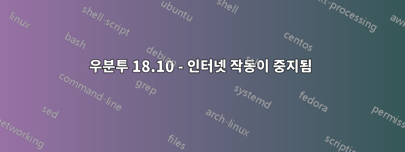 우분투 18.10 - 인터넷 작동이 중지됨