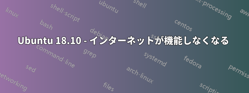 Ubuntu 18.10 - インターネットが機能しなくなる