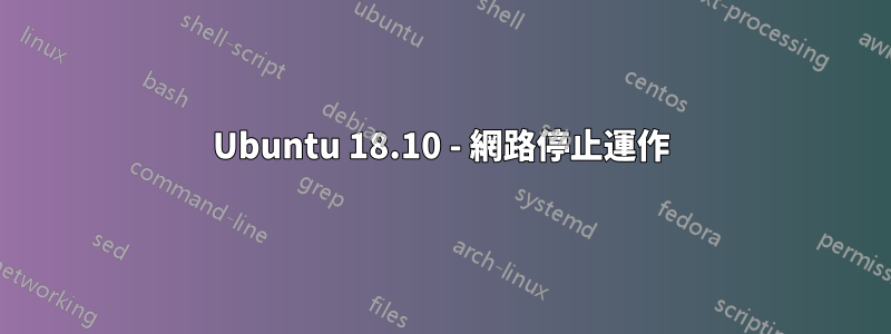 Ubuntu 18.10 - 網路停止運作