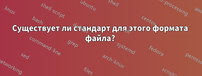 Существует ли стандарт для этого формата файла?