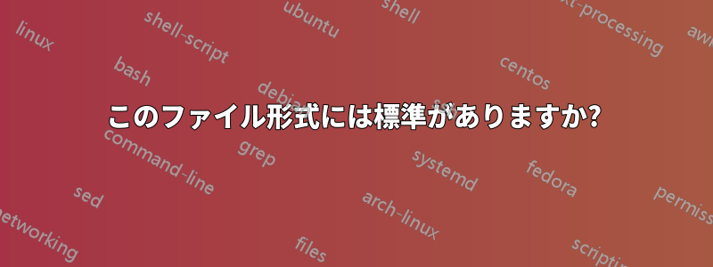 このファイル形式には標準がありますか?