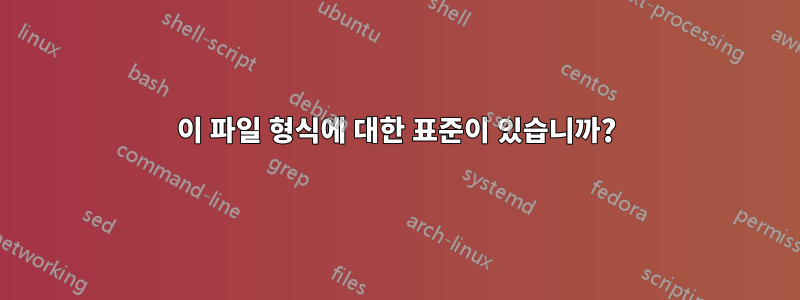 이 파일 형식에 대한 표준이 있습니까?