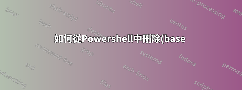 如何從Powershell中刪除(base)?