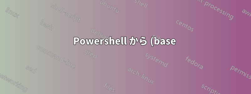 Powershell から (base) を削除するにはどうすればいいですか?