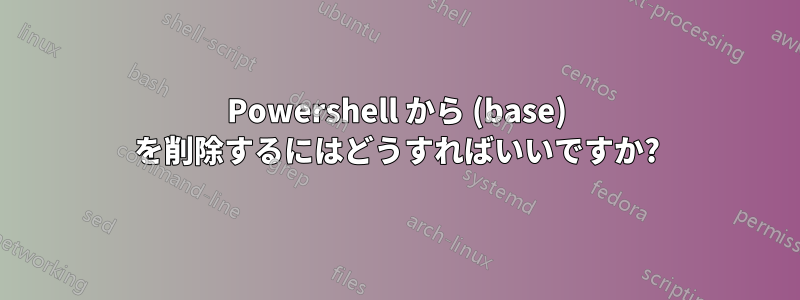 Powershell から (base) を削除するにはどうすればいいですか?