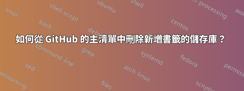 如何從 GitHub 的主清單中刪除新增書籤的儲存庫？