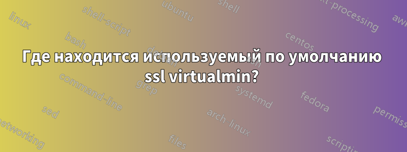 Где находится используемый по умолчанию ssl virtualmin?